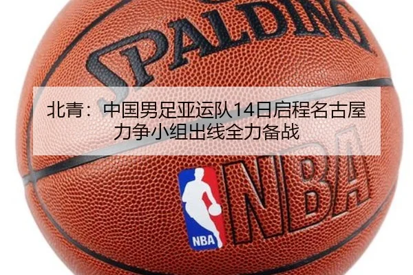 北青:中国男足亚运队14日启程名古屋 力争小组出线全力备战